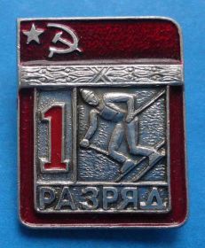 Спортивні Спортивные ^/--/^ 1 разряд Горные лыжи цельноштампованный цшт ^_^^^ 1 розряд Гірські лижі цільноштампований цшт - фото фото фото