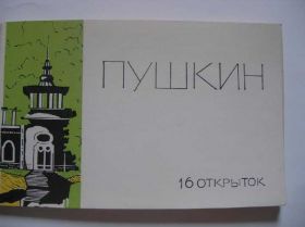 СРСР СССР ^/--/^ Набор открыток. Пушкин худ. М.Головачев 1966 год ^_^^^ Набір листівок. Пушкін худ. М.Головачев 1966 - фото фото фото