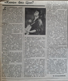 Видання - р. Издания - гг. ^/--/^ В. Цой, Кино - Кино Без Цоя - 1990. Газета Аргументы и Факты. Rare. ^_^^^ В. Цой, Кіно - Кіно Без Цоя - 1990. Газета Аргументи і факти. Rare. - фото фото фото