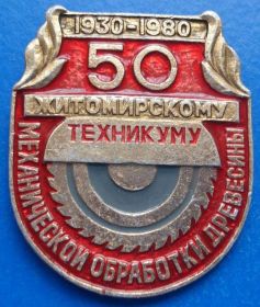 Пам'ятні і ювілейні Памятные и юбилейные ^/--/^ 50 л житомирскому технику мех обработки древесины 1930-1980 ^_^^^ 50 л житомирському техніку хутро обробки деревини 1930-1980 - фото фото фото