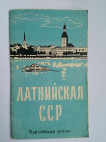 Видання - р. Издания - гг. ^/--/^ ЛАТВИЙСКАЯ ССР. 1965 г. Туристская схема. Худ. Т. БЕЛОВА. ГУ Геодезии и картографии. Тираж 110 000. ^_^^^ Латвійська РСР. 1965 р. Туристська схема. Худ. Т. Білова. ГУ Геодезії та картографії. Тираж 110 000. - фото фото фото