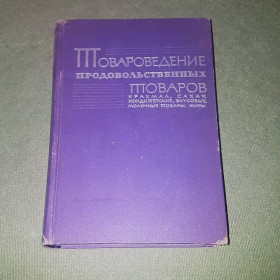 Видання - р. Издания - гг. ^/--/^ Товароведение продовольственных товаров. Крахмал, сахар, кондитерские вкусовые  товары, жиры, молоко и молочные продукты.	Диккер, Дружинина, Искендеров	1961 ^_^^^ Товарознавство продовольчих товарів. Крахмаль, цукор, кондитерські смакові товари, жири, молоко і молочні продукти. Діккер, Дружиніна, Іскендерів 1961 - фото фото фото