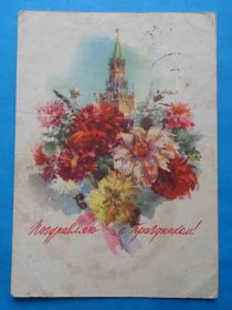 СРСР СССР ^/--/^ Открытка Поздравляю с Праздником Художник Климашин 1957 Кремль цветы ^_^^^ Вітаю зі Святом Художник Климашин 1957 Кремль квіти - фото фото фото