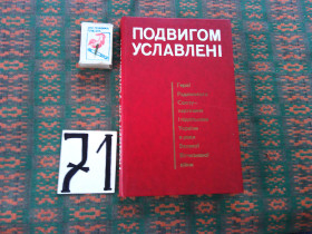 Видання - р. Издания - гг. ^/--/^ Подвигом уславлені    1978 р. ^_^^^ Подвигом прославлены 1978 г. - фото фото фото