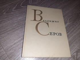 Видання - р. Издания - гг. ^/--/^ Альбом Лебедев А.К.Владимир Александрович Серов.1965 . 326 с ^_^^^ Альбом Лебедєв А.К.Володимир Олександрович Сєров.1965 . 326 с - фото фото фото