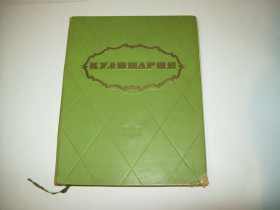 Видання - р. Издания - гг. ^/--/^ Книга Кулинария СССР 1961 г. ^_^^^ Книга Кулінарія СРСР 1961 р. - фото фото фото