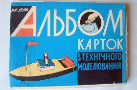 Видання - р. Издания - гг. ^/--/^ Альбом карт по техническому моделированию. Делик Н.Н. 1973 /--/ г. ^_^^^ Альбом карт з технічного моделювання. Делик Н.Н. 1973 /--/ р. - фото фото фото