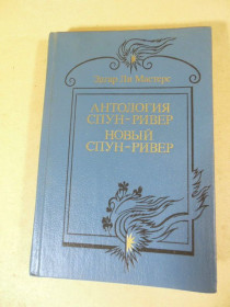 Видання - р. Издания - гг. ^/--/^ Эдгар Ли Мастерс. Антология Спун-Ривер. Новый Спун-Ривер ^_^^^ Едгар Лі Мастерс. Антологія Спун-Рівер. Новий Спун-Рівер - фото фото фото