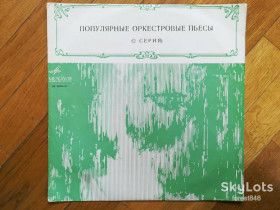 Платівки Пластинки ^/--/^ Популярные оркестровые пьесы  (2 серия)-Ex.+, Мелодія ^_^^^ Популярные оркестровые пьесы (2 серия)-Ex.+, Мелодия - фото фото фото