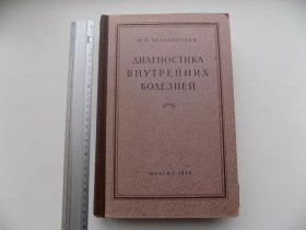 Видання - р. Издания - гг. ^/--/^ М. Черноруцкий Диагностика внутренних болезней 1954 год ^_^^^ М. Черноруцький Діагностика внутрішніх хвороб 1954 - фото фото фото