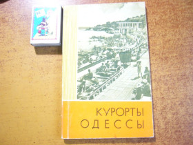 Видання - р. Издания - гг. ^/--/^ Вайсфельд. Курорты Одессы. Маяк Одесса 1973 ^_^^^ Вайсфельд. Курорти Одеси. Маяк Одеса 1973 - фото фото фото