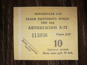 Інше Другое ^/--/^ Талон автобензину 10 літрів 1 рубль 40 копійок 1981 УРСР А-72 Негашений. Вод. знаки. ^_^^^ Талон автобензина 10 литров 1 рубль 40 копеек 1981 УССР А-72 Негашенный. Вод. знаки. - фото фото фото