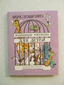 Видання - р. Издания - гг. ^/--/^ Зощенко М. Избранные рассказы для детей. ^_^^^ Зощенко М. Вибрані оповідання для дітей. - фото фото фото