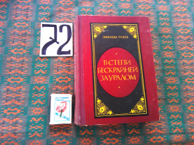 Видання - р. Издания - гг. ^/--/^ З.Тулуб     В степи бескрайней  за  Уралом    1978 г. ^_^^^ У степу безкрайньої за Уралом 1978 - фото фото фото