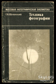Видання - р. Издания - гг. ^/--/^ Щепанский Г. Техника фотографии ^_^^^ Щепанський Г. Техніка фотографії - фото фото фото