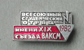 Відзнаки Знаки отличий ^/--/^ Знак значок Всесоюзный студенческий отряд 1982 имени XIX съезда ВЛКСМ ^_^^^ Знак значок Всесоюзний студентський загін 1982 імені XIX з'їзду ВЛКСМ - фото фото фото