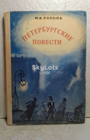 Видання - р. Издания - гг. ^/--/^ Гоголь. Петербургские повести. Рис. Подлясской. Серия Школьная библиотека. 1976 ^_^^^ Гоголь. Петербурзькі повісті. Рис. Підляська. Серія Шкільна бібліотека 1976 1976 - фото фото фото