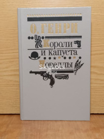 Видання - р. Издания - гг. ^/--/^ О. Генри. Короли и капуста. Новеллы. ^_^^^ О. Генрі. Королі і капуста. Новели. - фото фото фото