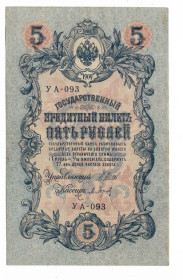 Микола II - Николай II - ^/--/^ 5 рублей 1909 1917 Барышев УА 093. Есть много коротких серий в наличии. ^_^^^ 5 рублів 1909 1917 Баришев УА 093. Є багато коротких серій в наявності. - фото фото фото