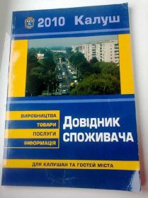 Довідкова література Справочная литература ^/--/^ Довідник справочник споживача місто Калуш 2010 рік ^_^^^ Справочник потребителя г.Калуш - фото фото фото