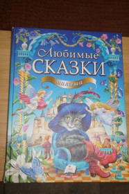 Казки Сказки ^/--/^ Любимые сказки малыша. Подарочный сборник народных сказок и мировой сказочной классики. ^_^^^ Улюблені казки дитини. Подарунковий збірник народних казок і світової казкової класики. - фото фото фото