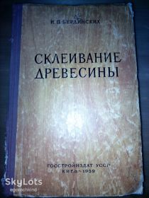 Видання - р. Издания - гг. ^/--/^ книга: СКЛЕИВАНИЕ ДРЕВЕСИНЫ 1959 /--/ г. ^_^^^ Книга: Склеювання деревини 1959 /--/ р. - фото фото фото