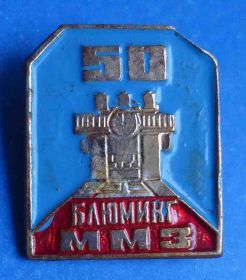 Пам'ятні і ювілейні Памятные и юбилейные ^/--/^ 50 лет блюминг ММЗ ^_^^^ 50 років блюмінг ММЗ - фото фото фото