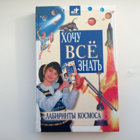 Видання - р. Издания - гг. ^/--/^ Хочу всё знать Лабиринты космоса ^_^^^ Хочу все знати Лабіринти космосу - фото фото фото