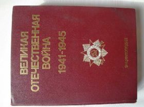 Видання - р. Издания - гг. ^/--/^ Великая Отечественная Война 1941-1945 энциклопедия ^_^^^ Велика Вітчизняна війна 1941-1945 енциклопедія - фото фото фото