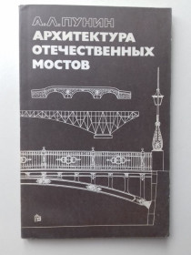 Видання - р. Издания - гг. ^/--/^ Архитектура отечественных мостов. ^_^^^ Архітектура вітчизняних мостів - фото фото фото