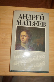 Видання - р. Издания - гг. ^/--/^ Ильина Т.В., Римская-Корсакова С.В. Андрей Матвеев. ^_^^^ Ілліна Т.В., Римська-Корсакова С.В. Андрій Матвєєв. - фото фото фото