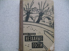 Видання - р. Издания - гг. ^/--/^ Эльза Триоле - Незваные гости     (1959) ^_^^^ Ельза Тріоле — Незвані гості (1959) - фото фото фото