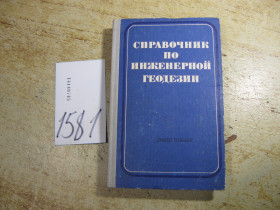 Видання - р. Издания - гг. ^/--/^ справочник по инженерной геодезии 1978 /--/ г ^_^^^ Довідник з інженерної геодезії 1978 - фото фото фото