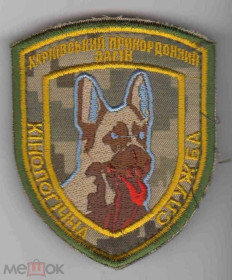 Інше Другое ^/--/^ Шеврон. Украина. Пограничник. Кинолог. pury ^_^^^ Шеврон. Україна. Прикордонник. Кінолог. pury - фото фото фото