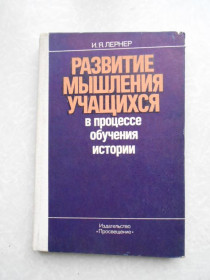 Видання - р. Издания - гг. ^/--/^ Лернер И.Я. Развитие мышления учащихся в процессе обучения истории ^_^^^ Лернер І.Я. Розвиток мислення учнів у процесі навчання історії - фото фото фото