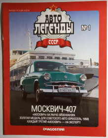 : радянські, російські та українські : советские, российские и украинские ^/--/^ ЖУРНАЛ Автолегенды СССР №1 Москвич-407 ^_^^^ ЖУРНАЛ Автолегенди СРСР No /--/ 1 Москвич-407 - фото фото фото