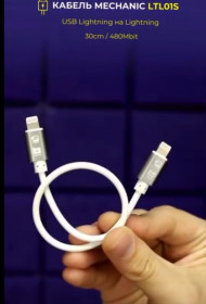Кабелі Кабели ^/--/^ Кабель USB Lightning на Lightning Mechanic LTL /--/ 01 /--/ S   (30 /--/ cm / 480 /--/ Mbit) ^_^^^ Кабель USB Lightning на Lightning Mechanic LTL /--/ 01 /--/ S (30 /--/ cm / 480 /--/ Mbit) - фото фото фото