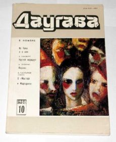 Видання - р. Издания - гг. ^/--/^ == Журнал Даугава №10 1988 /--/ г. == ^_^^^ == Журнал Даугава No /--/ 10 1988 /--/ р. == - фото фото фото
