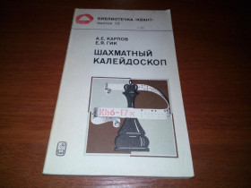 Видання - р. Издания - гг. ^/--/^ Карпов А.Е., Гик Е.Я. ШАХМАТНЫЙ КАЛЕЙДОСКОП ^_^^^ Карпов А.Е., Гік Е.Я. Шахматний календар - фото фото фото