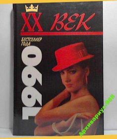Видання - р. Издания - гг. ^/--/^ БЕСТСЕЛЛЕР 1990 /--/ г роман ТАЙНЫЕ ГРЕХИ Джоанна РОСС ^_^^^ 1990 — Таємні гріхи Джоанна Росія - фото фото фото