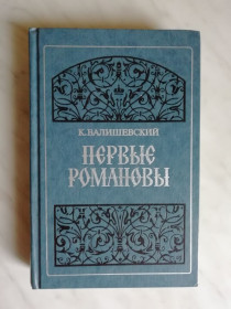 Видання - р. Издания - гг. ^/--/^ Валишевский К. Первые Романовы 1989 /--/ г. ^_^^^ Валішевський К. Перші Романови 1989 /--/ р. - фото фото фото