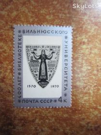 СРСР - СССР - ^/--/^ СССР. 1970. 13 октября.  400 ЛЕТ БИБЛИОТЕКЕ ВИЛЬНЮССКОГО  ГОСУДАРСТВЕННОГО УНИВЕРСИТЕТА  ** ^_^^^ СРСР. 1970. 13 жовтня. 400 років бібліотеці Вільнюського державного університету - фото фото фото