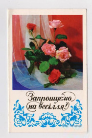 СРСР СССР ^/--/^ ЗАПРОШУЄМО НА ВЕСІЛЛЯ - ПРИГЛАШАЕМ НА СВАДЬБУ  1983 г.  ГОНЧАРОВА, ЯКИМЕНКО  двойная чистая  ^_^^^ Приглашаем на свободу 1983 г. Гончарова, Кименко двойная чистая - фото фото фото