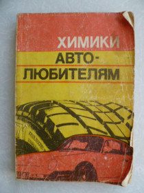 Видання - р. Издания - гг. ^/--/^ Бобович Б.Б., Бровак Г.В., Бунаков Б.М. Химики - автолюбителям. ^_^^^ Бобович Б.Б., Бровак Г.В., Бунаков Б.М. Хіміки - автолюбителям. - фото фото фото