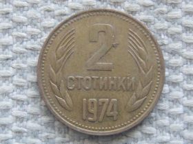 Болгарія Болгария ^/--/^ Болгария 2 стотинки 1974 года #5310 ^_^^^ Болгарія 2 стотинки 1974 року #5310 - фото фото фото