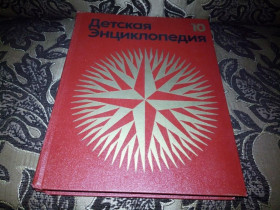 Видання - р. Издания - гг. ^/--/^ Детская энциклопедия ЗАРУБЕЖНЫЕ СТРАНЫ  (Том 10) ^_^^^ Дитяча енциклопедія Зарубіжні країни (Том 10) - фото фото фото