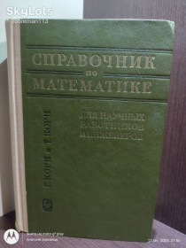 Видання - р. Издания - гг. ^/--/^ Корн и Корн * Справочник по математике для научных работников и инженеров • &amp;quot;Наука&amp;quot;, 1973 ^_^^^ Корн і Корн * Довідник з математики для науковців та інженерів • &amp;quot;Наука &amp;quot; 1973 - фото фото фото