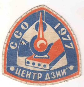 Інше Другое ^/--/^ Шеврон. СССР. РСФСР. ВЛКСМ. ССО Центр Азии. Студенческий строительный отряд. 1977. ^_^^^ Шеврон. СРСР. РРФСР. ВЛКСМ. ССО Центр Азії. Студентський будівельний загін. 1977. - фото фото фото