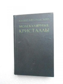 Видання - р. Издания - гг. ^/--/^ Китайгородский А.И. Молекулярные кристаллы. ^_^^^ Китайгородський А.І. Молекулярні кристали. - фото фото фото