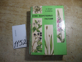 Видання - р. Издания - гг. ^/--/^ атлас лекарственных растений 1972 /--/ г ^_^^^ атлас лікарських рослин 1972 - фото фото фото